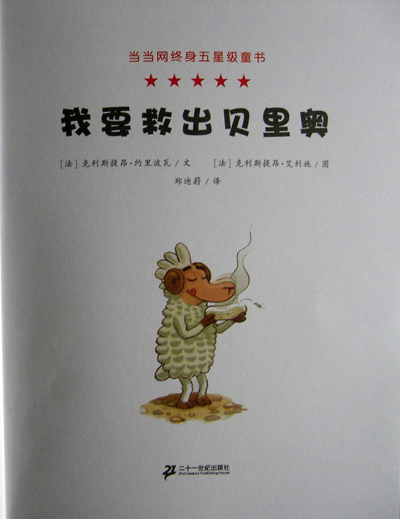 我要救出贝里奥 (02),绘本,绘本故事,绘本阅读,故事书,童书,图画书,课外阅读